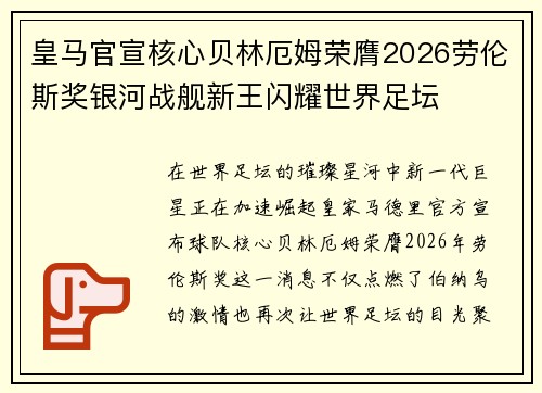 皇马官宣核心贝林厄姆荣膺2026劳伦斯奖银河战舰新王闪耀世界足坛