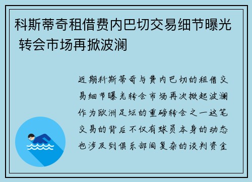 科斯蒂奇租借费内巴切交易细节曝光 转会市场再掀波澜