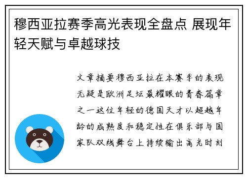 穆西亚拉赛季高光表现全盘点 展现年轻天赋与卓越球技